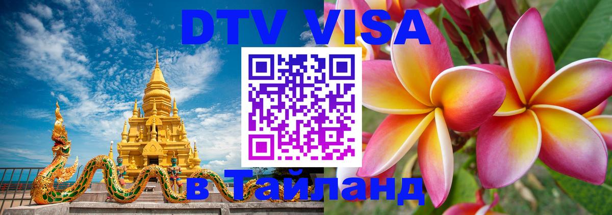DTV Visa Thailand — прайс и условия, виза без дополнительных документов - Братислава  04.10.2025 