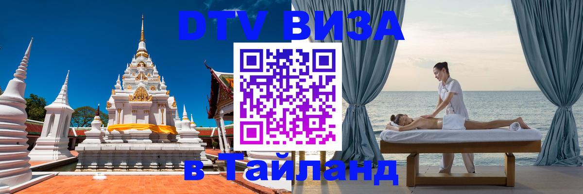 ДТВ виза в Таиланд Братислава 
