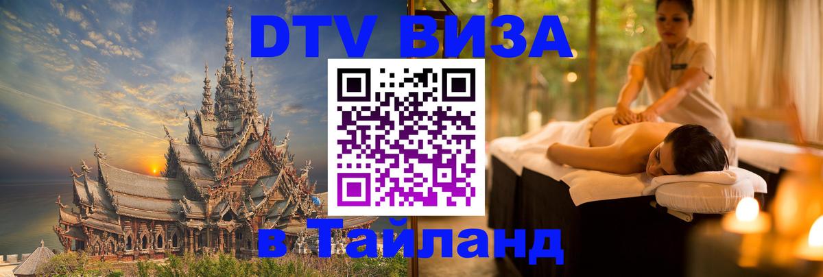 Оформить DTV визу в Тайланд Братислава 